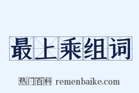 最上乘组词是什么意思的图片